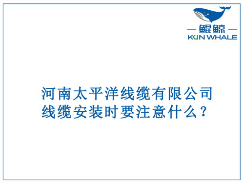 線纜安裝時(shí)要注意什么？