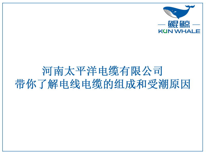 鄭州電纜廠帶你了解電線電纜的組成和受潮原因