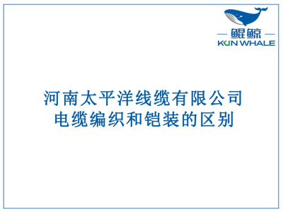 鄭州電纜廠：電纜編織和鎧裝的區(qū)別？橫截面積的計(jì)算方法是什么？